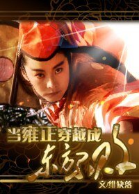 (武俠+歷史同人)當雍正穿成東方不敗