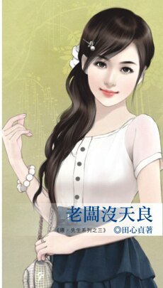 老闆沒天良(喂,先生之三)