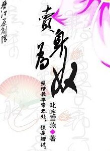 卖身为奴