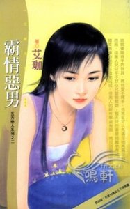 霸情惡男(五方戀人之二)