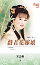 戲君花嫁娘(奇葩千金之一)