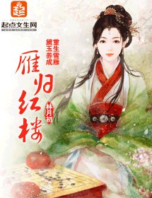 (红楼梦同人)雁归红楼