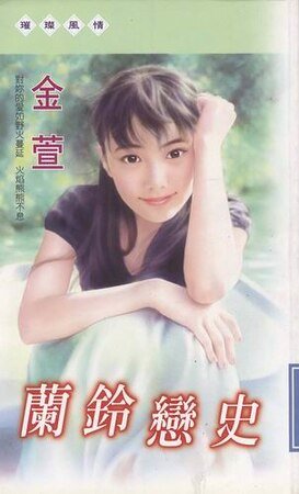 兰铃恋史(四君子系列之二)