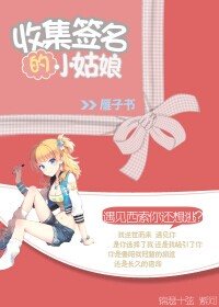 (猎人同人)收集签名的小姑享