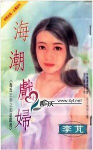 海潮戏妇(海氏王朝之如意郎君)