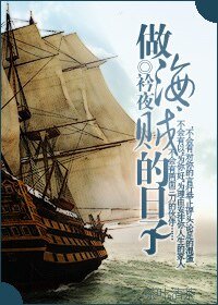 (海贼王同人)做海贼的日子