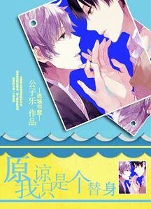 原諒我只是個替身