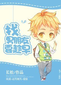 找男朋友要趁早/拐个男神拖回家
