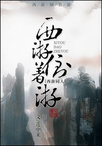 (西游同人)西游倒着游