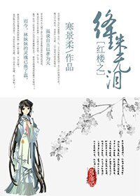 (紅樓同人)紅樓之絳珠無淚
