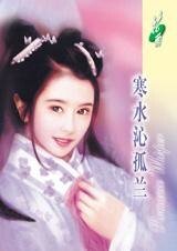 寒水沁孤兰(姻缘指数系列之一)