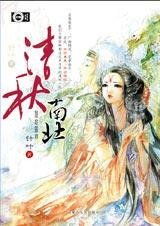 阴谋爱情冲霄汉:清秋南北