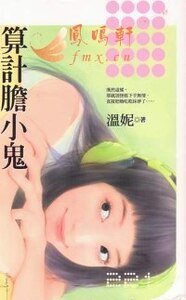 算计胆小鬼(浮光掠影事务所之二)