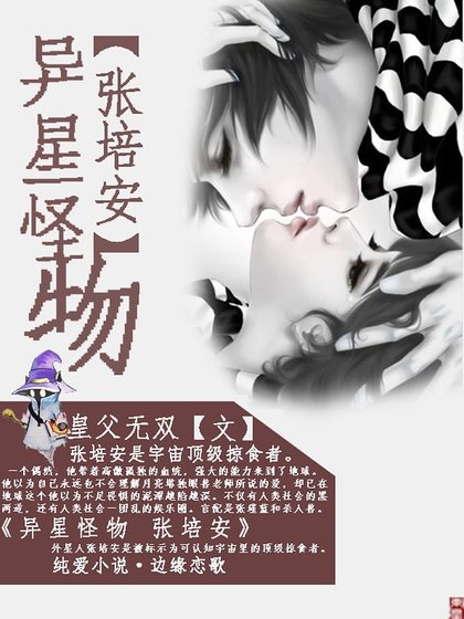 《星际未来之异星怪物张培安》