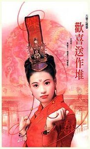 歡喜送作堆(六婆系列之媒婆)