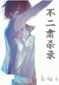 (網王同人)不二肅殺錄