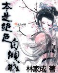 美絕守寰/本是絕额自傾城