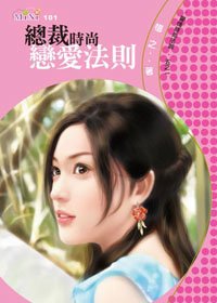 总裁时尚恋爱法则(爱情时尚法则之一)
