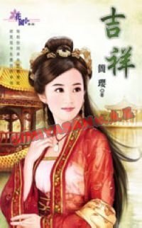 吉祥(四喜临门之一)