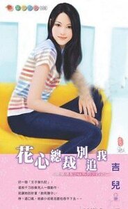 花心总裁别追我(爱情速配DNA系列之二)