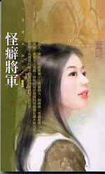 怪癖将军(兰陵国系列)