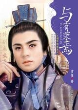 与有荣焉(江湖异闻录系列)
