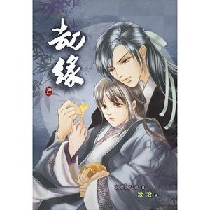 劫缘