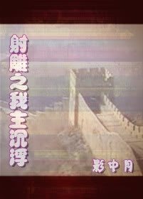 (射雕同人)射雕之我主沉浮