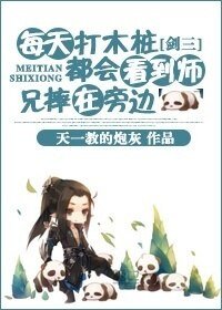 (剑三同人)每天打木桩都会看到师兄摔在旁边