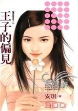 王子的偏見(黑色童話系列)