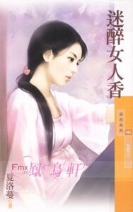迷醉女人香(失控之一)