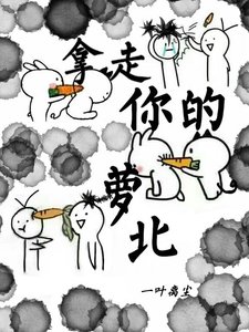 拿走你的蘿北