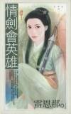 情剑会英雄(刚六美系列)