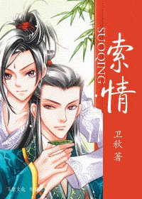 索情