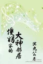 傻媽家的大神鄰居【網配】