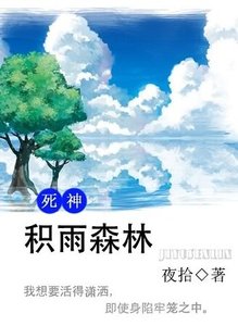 (死神同人)積雨森林