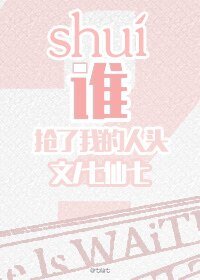 誰搶了我的人頭