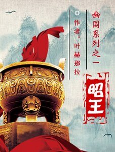 幽国系列之一昭王