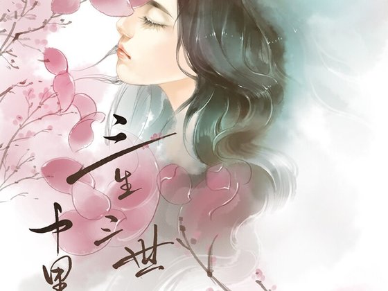 (综同人)综三生三世我是一尾鱼