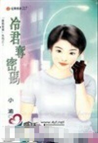 冷君夺密码(爱情密码系列)