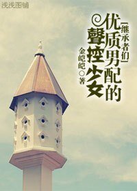 (继承者们同人)优质男配的声控少女