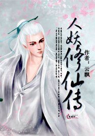 人妖修仙傳/人妖修真傳