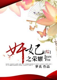 (综影视同人)奸妃之荣耀