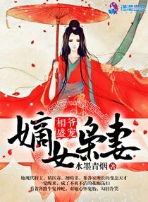相爺盛寵:嫡女梟妻