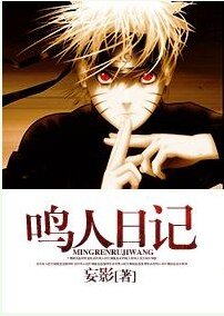 (火影同人)鸣人日记