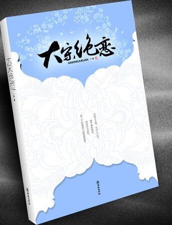 大宋绝恋