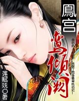鳯宮:鸞傾闕