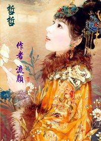 (皇太極同人)重生之哲哲福晉