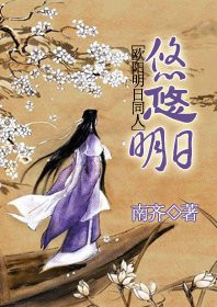 (歐陽明日同人)悠悠明日