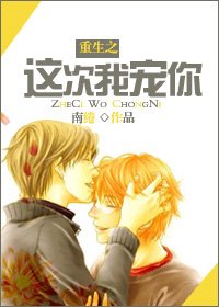 《重生之这次我宠你》